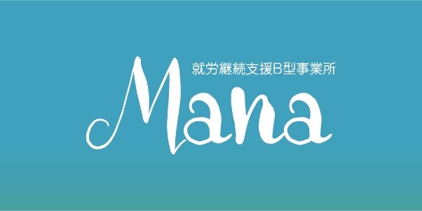 就労継続支援B型事業所Mana