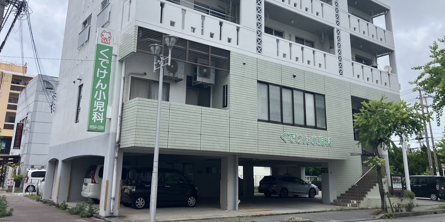くでけん小児科