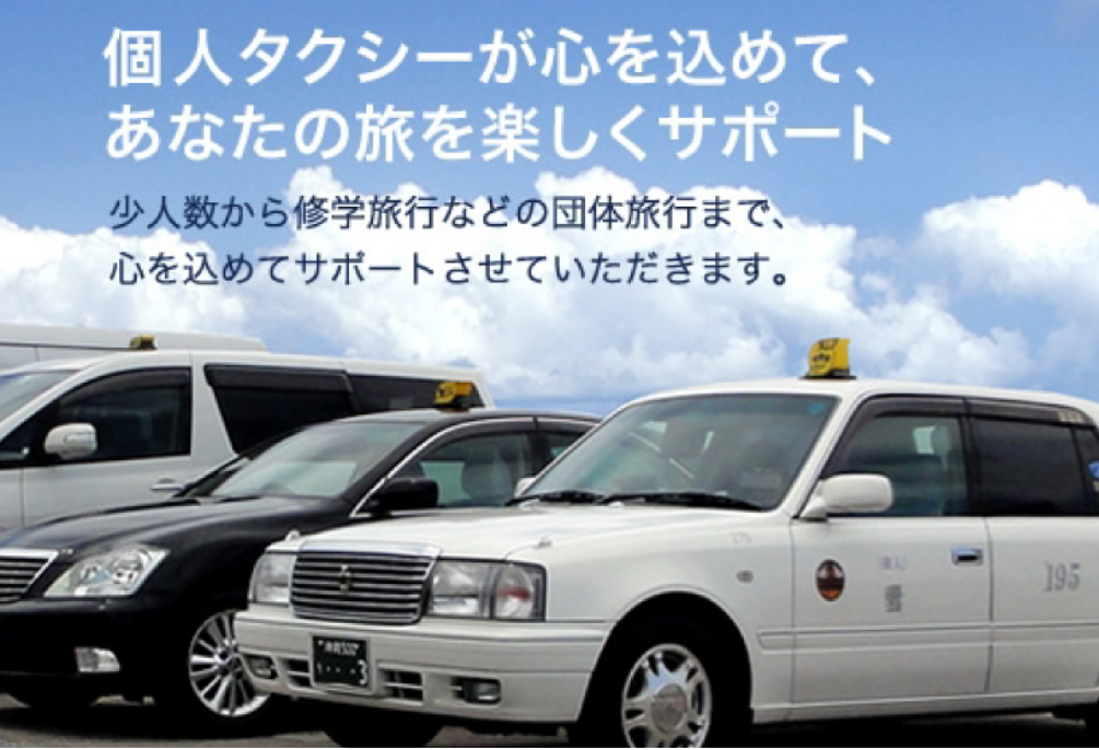 沖縄県個人タクシー事業協同組合