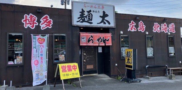 らーめん工房 麺太