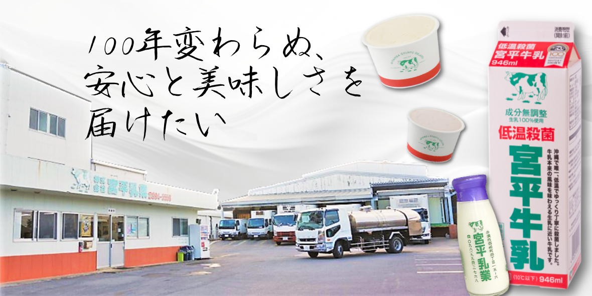 株式会社 宮平乳業
