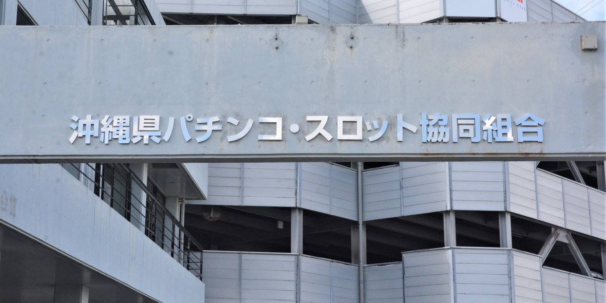 沖縄県パチンコ・スロット協同組合