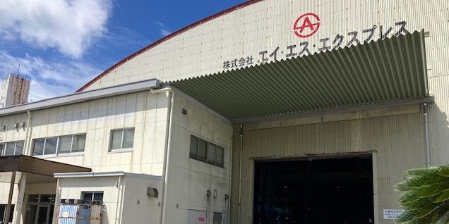 株式会社エイ・エス・エクスプレス