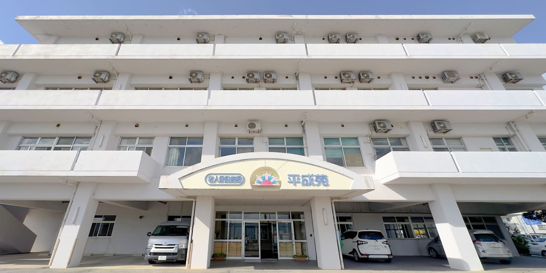 介護老人保険施設 平成苑