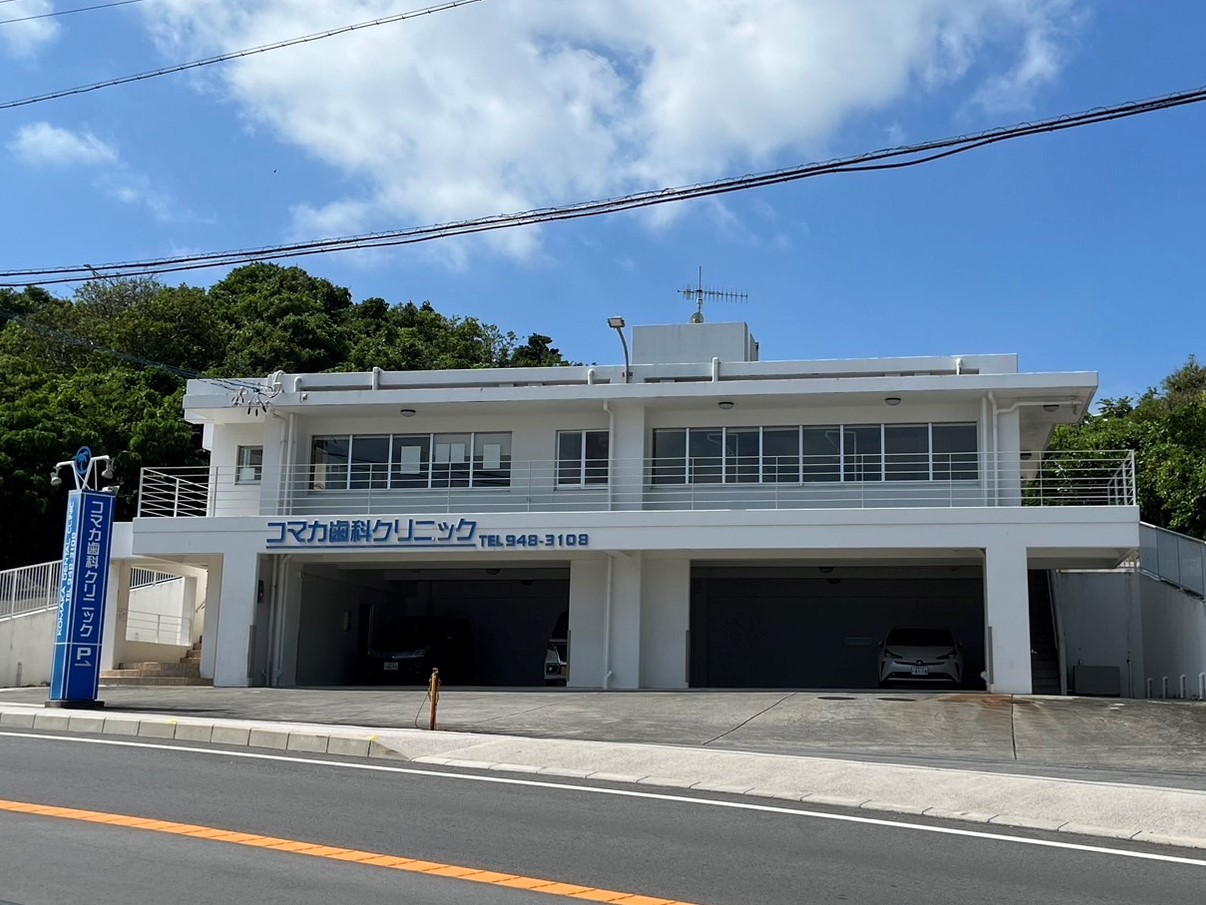 コマカ歯科クリニック