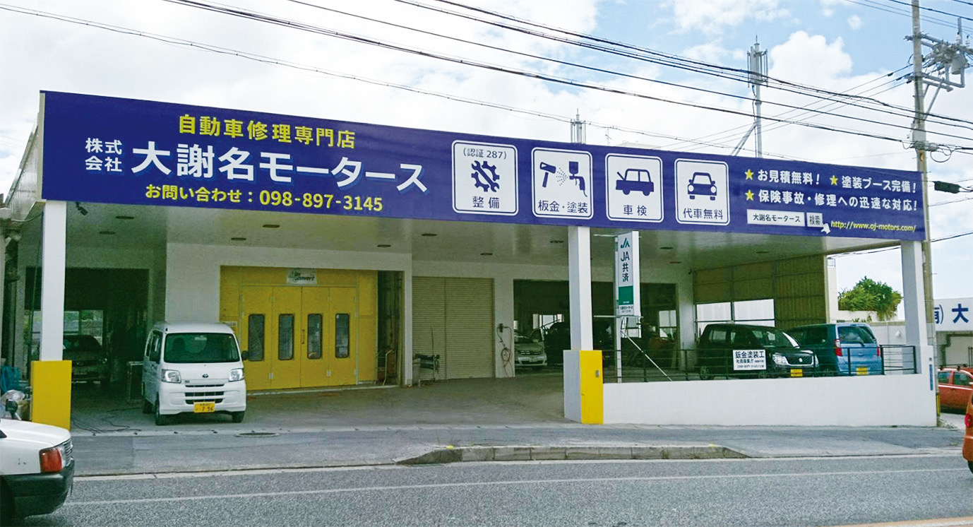 株式会社大謝名モータース