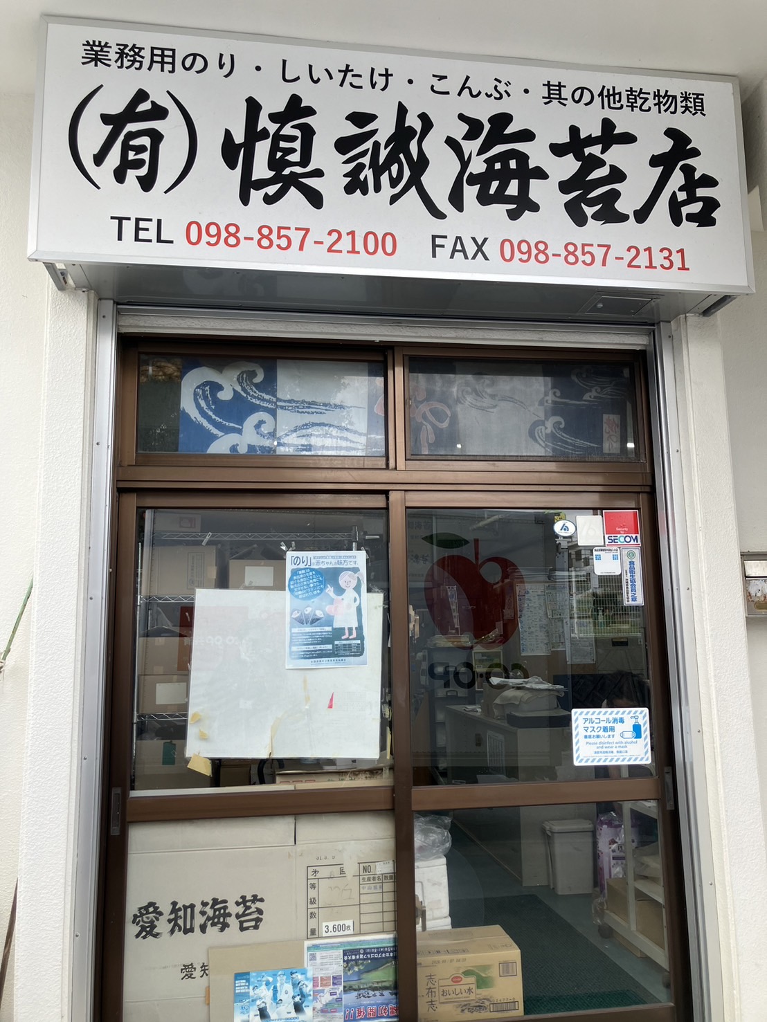 有限会社　慎誠海苔店