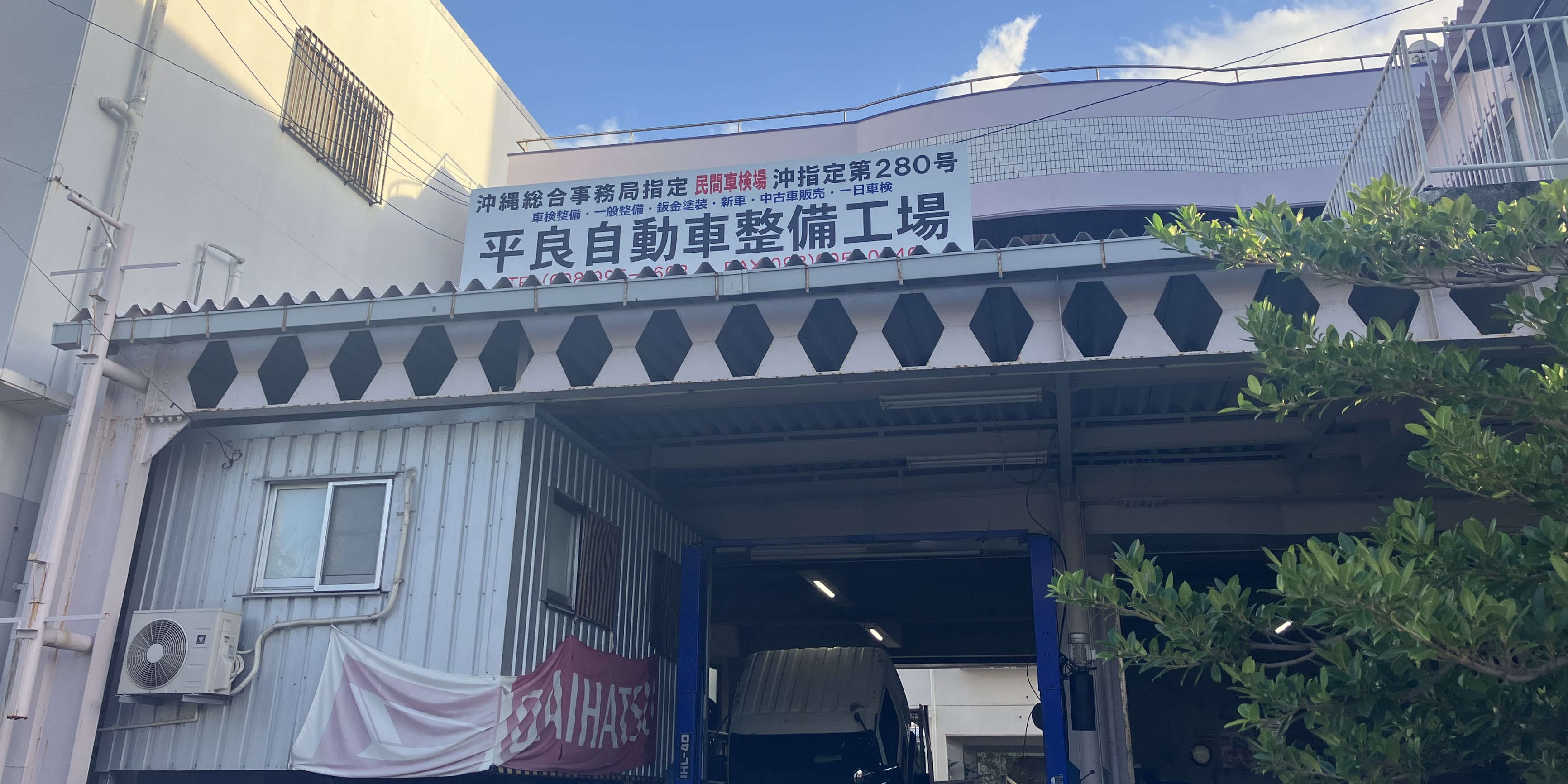 平良自動車整備工場