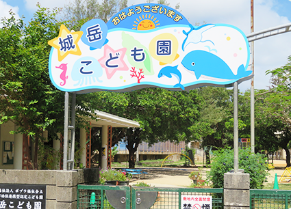 那覇市認定こども園　城岳こども園