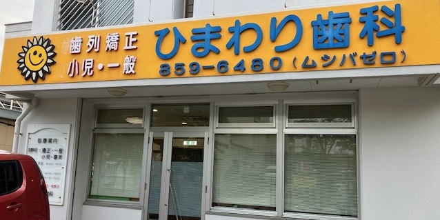 ひまわり歯科