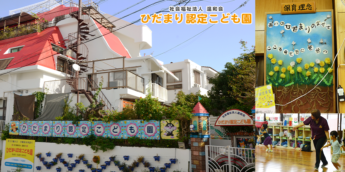 ひだまり認定こども園