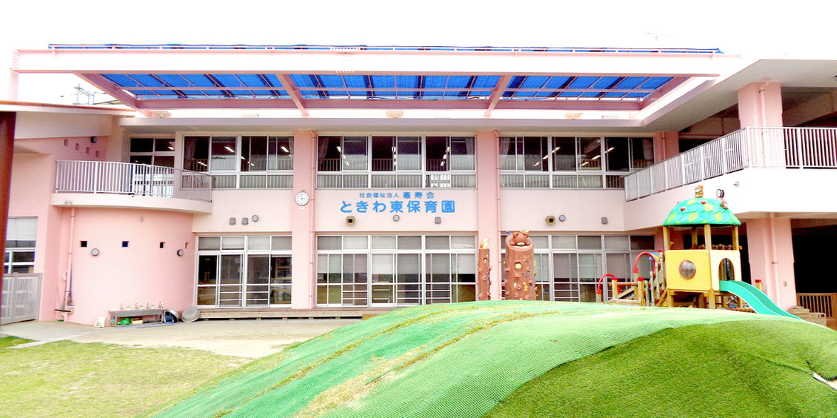 社会福祉法人憲寿会 ときわ東保育園