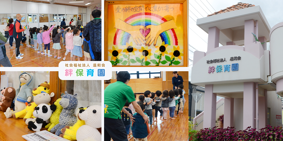 絆保育園