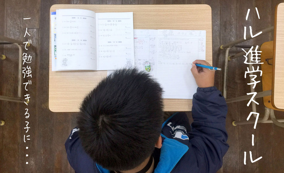 有限会社ハル進学スクール