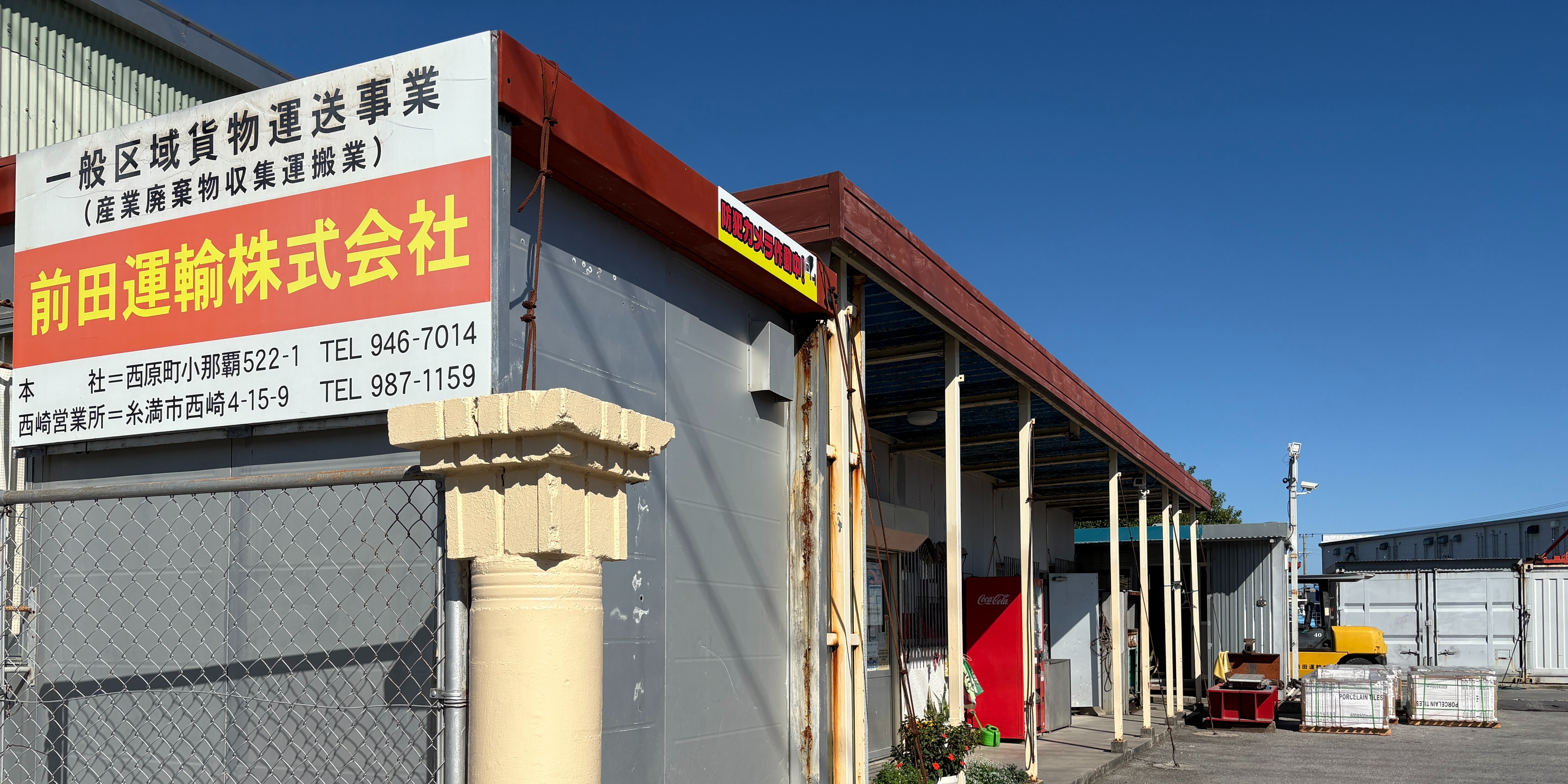 前田運輸株式会社