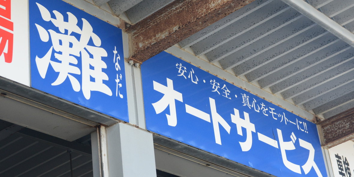 灘オートサービス