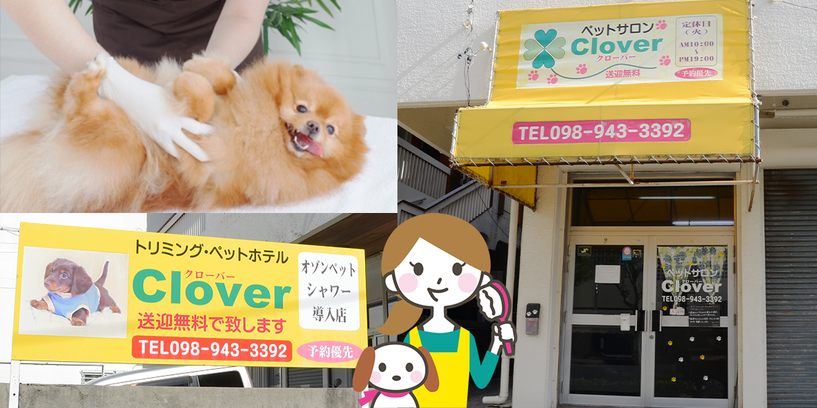 ペットサロンClover