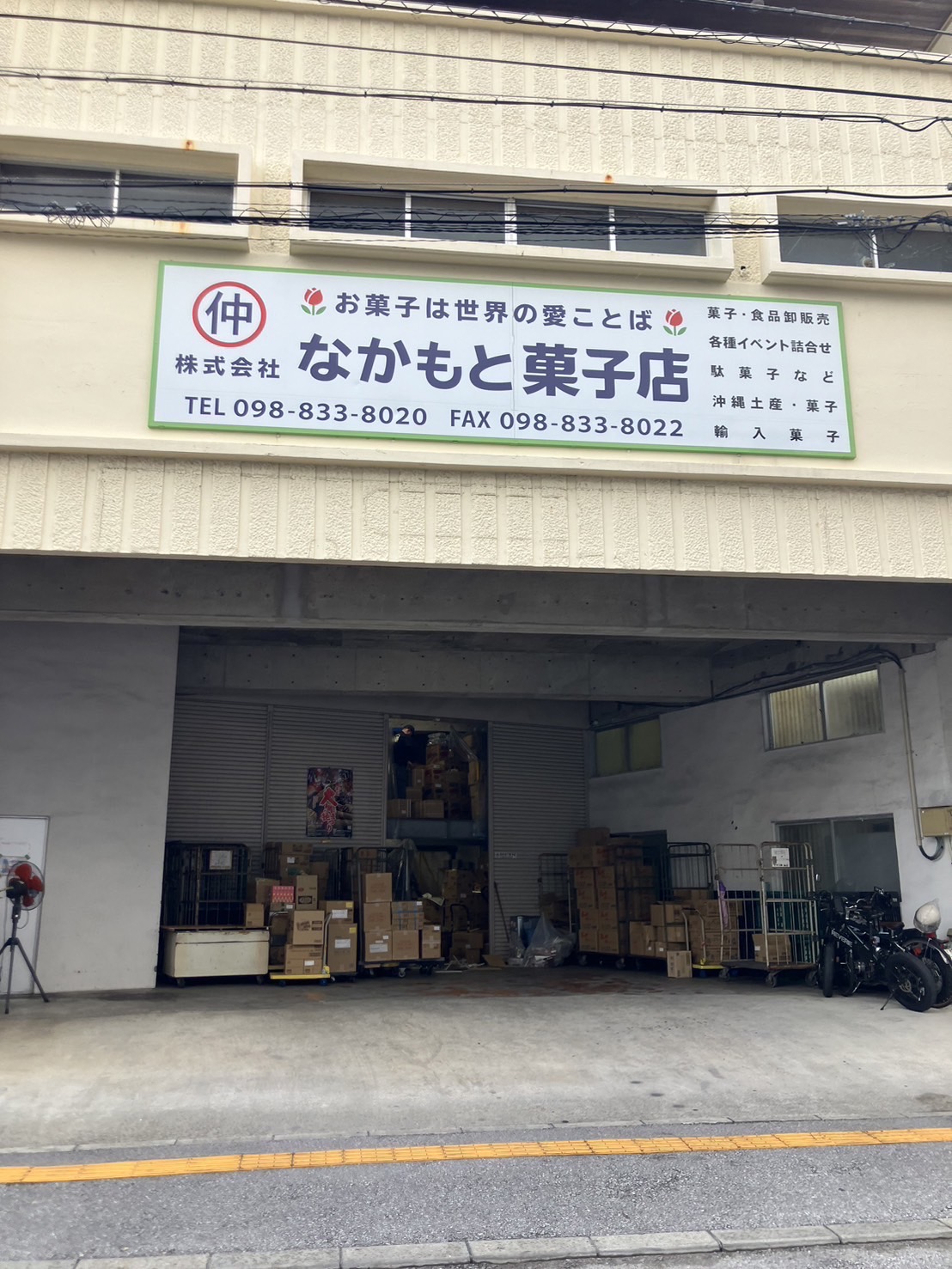 株式会社 なかもと菓子店