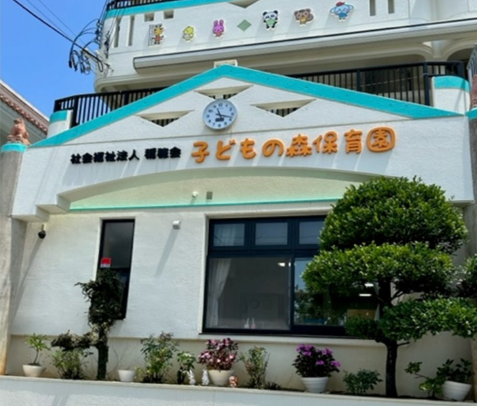 子どもの森保育園