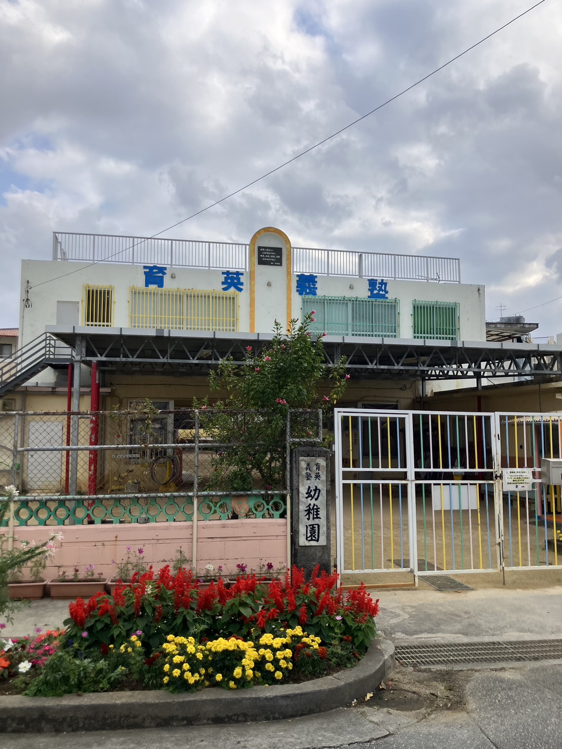 育英義塾幼稚園