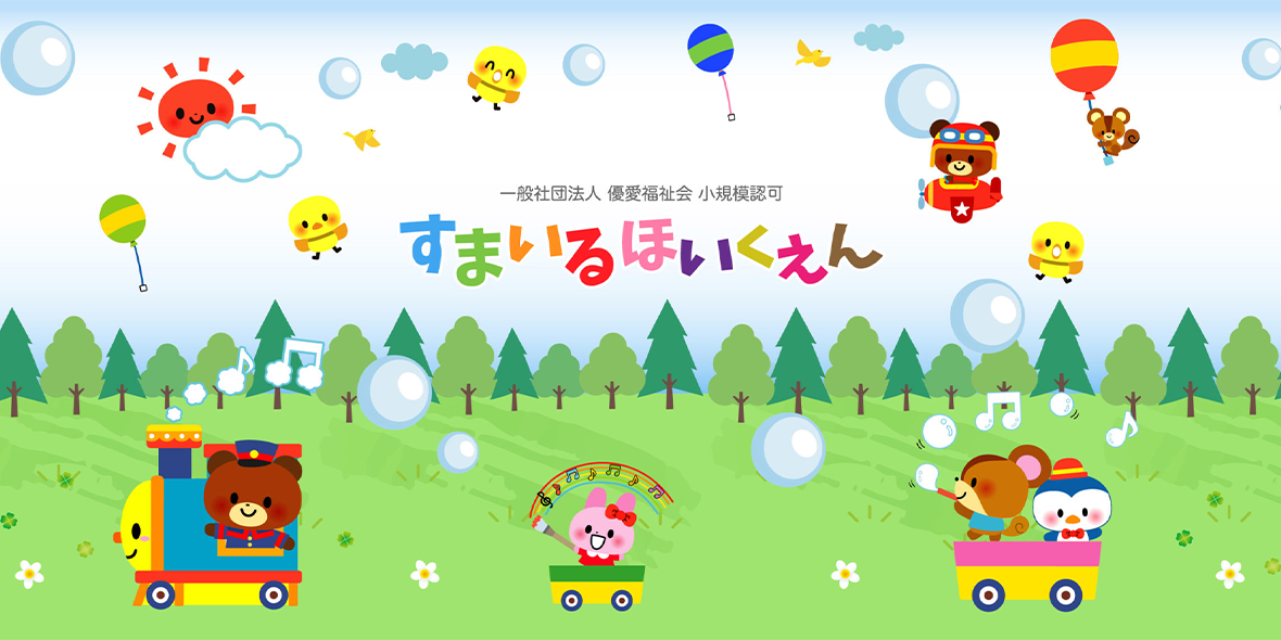 すまいるほいくえん