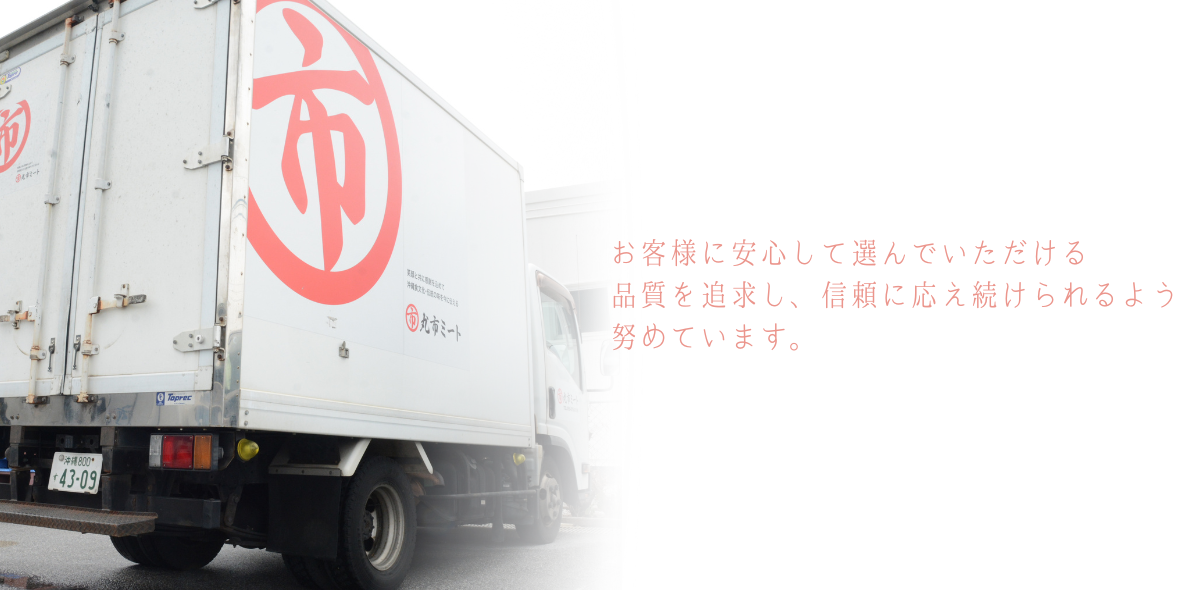 株式会社丸市ミート