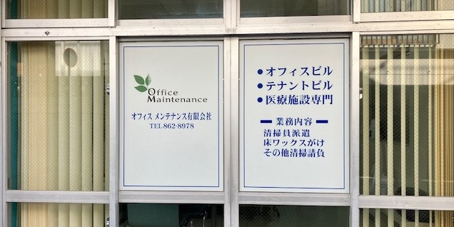 オフィスメンテナンス 有限会社