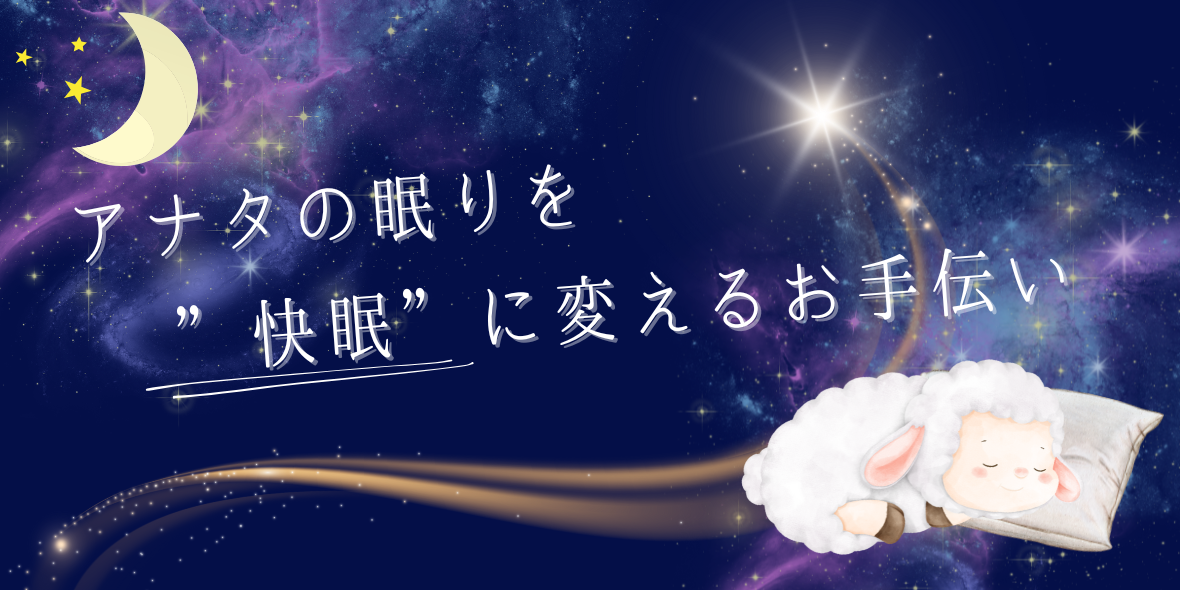 快眠ショップ　ねむりの駅