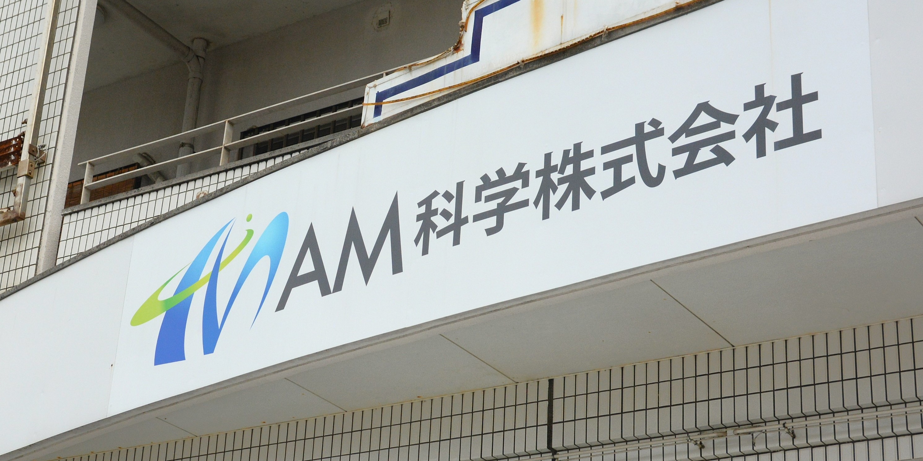 AM科学株式会社