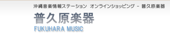 株式会社 普久原楽器