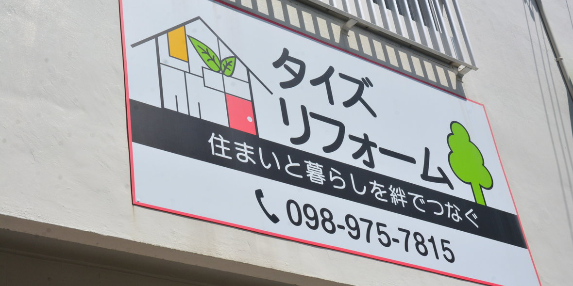 株式会社 タイズリフォーム タイズ一級建築士事務所