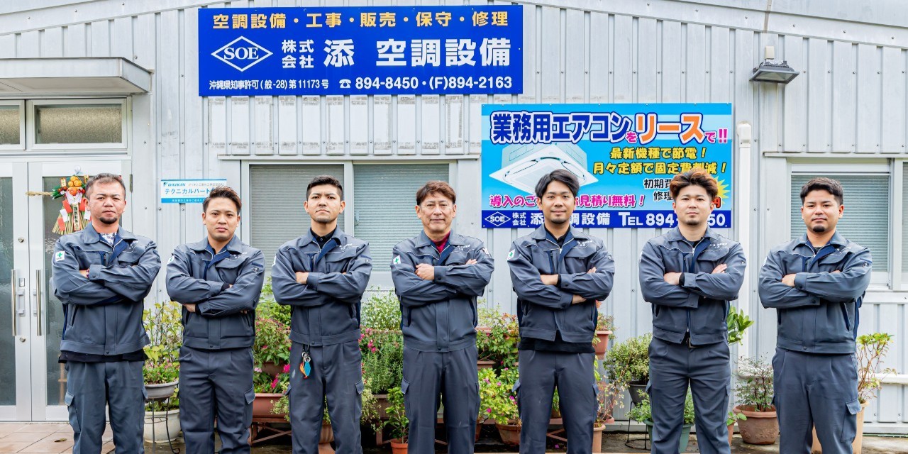 株式会社 添 空調設備