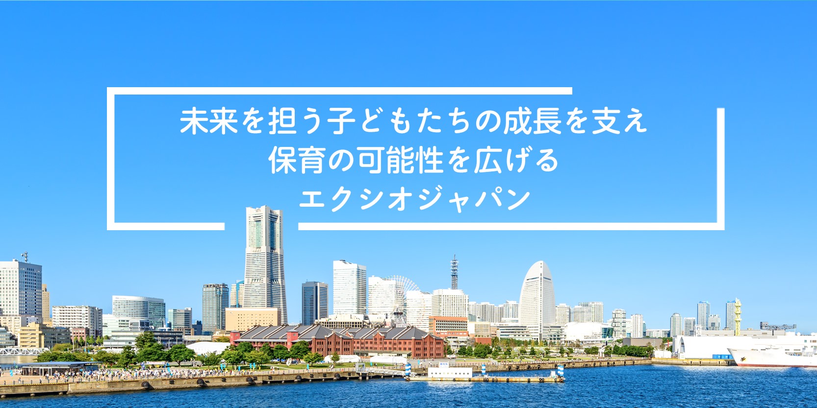 株式会社エクシオジャパン