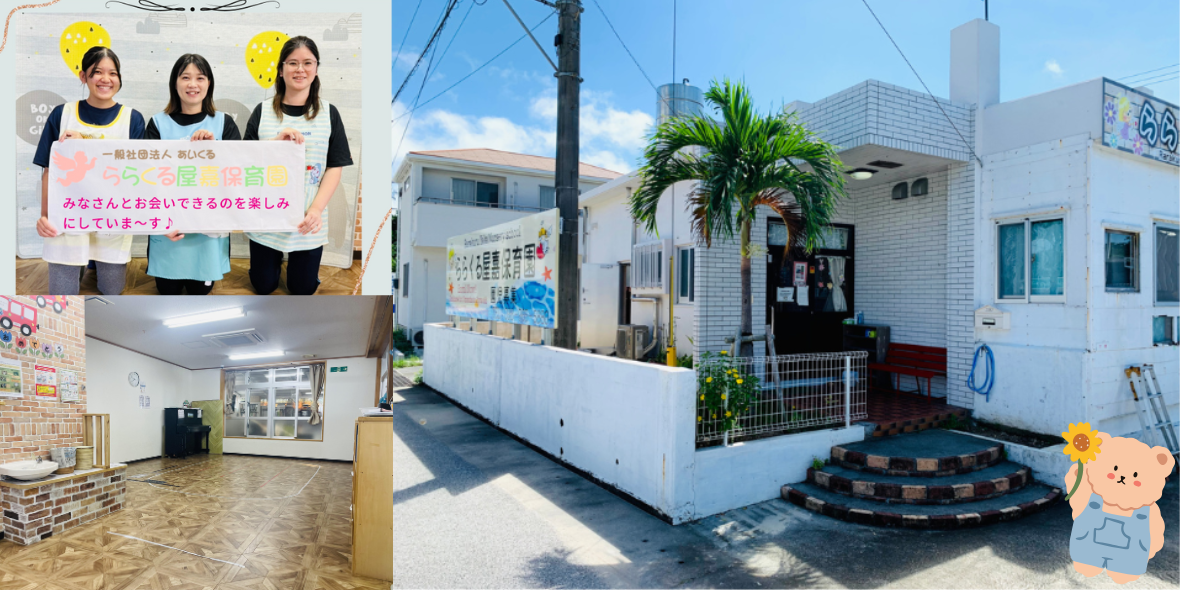 ららくる屋嘉保育園