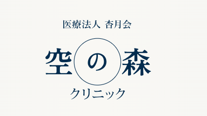 医療法人 杏月会 空の森クリニック
