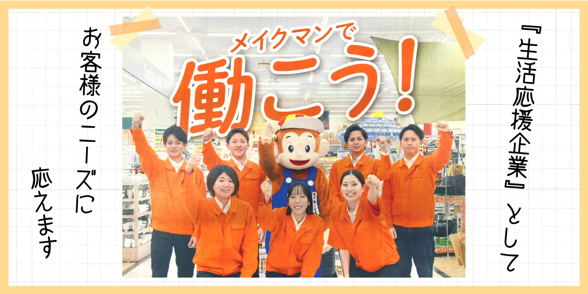 株式会社メイクマン 一日橋店