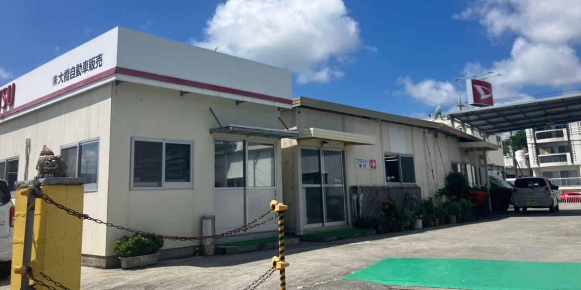 株式会社 大橋自動車販売