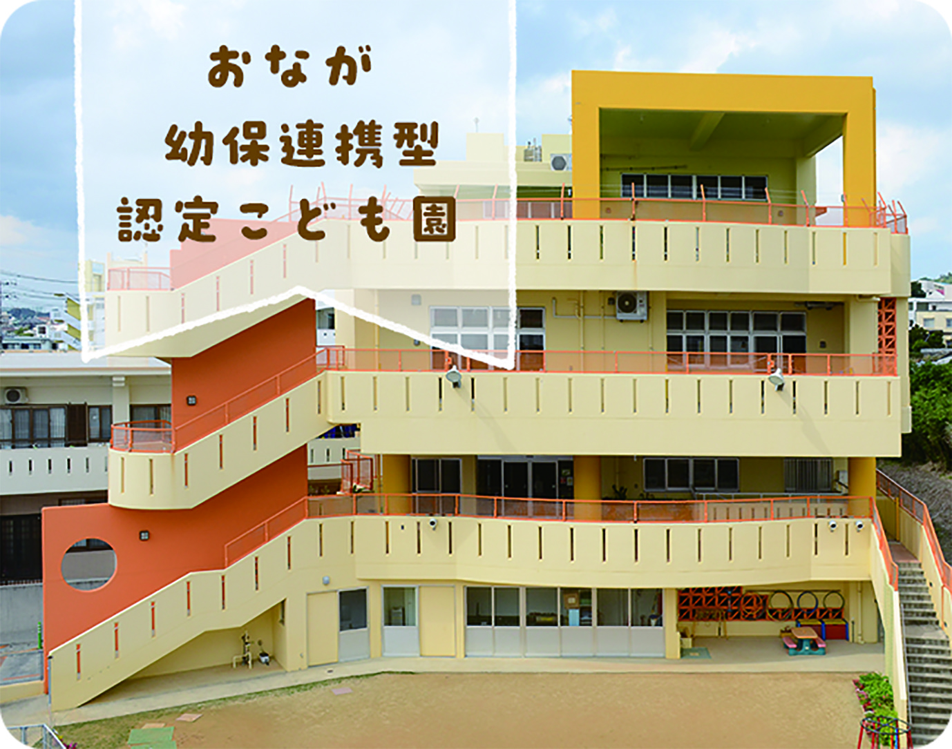 おなが幼保連携型認定こども園