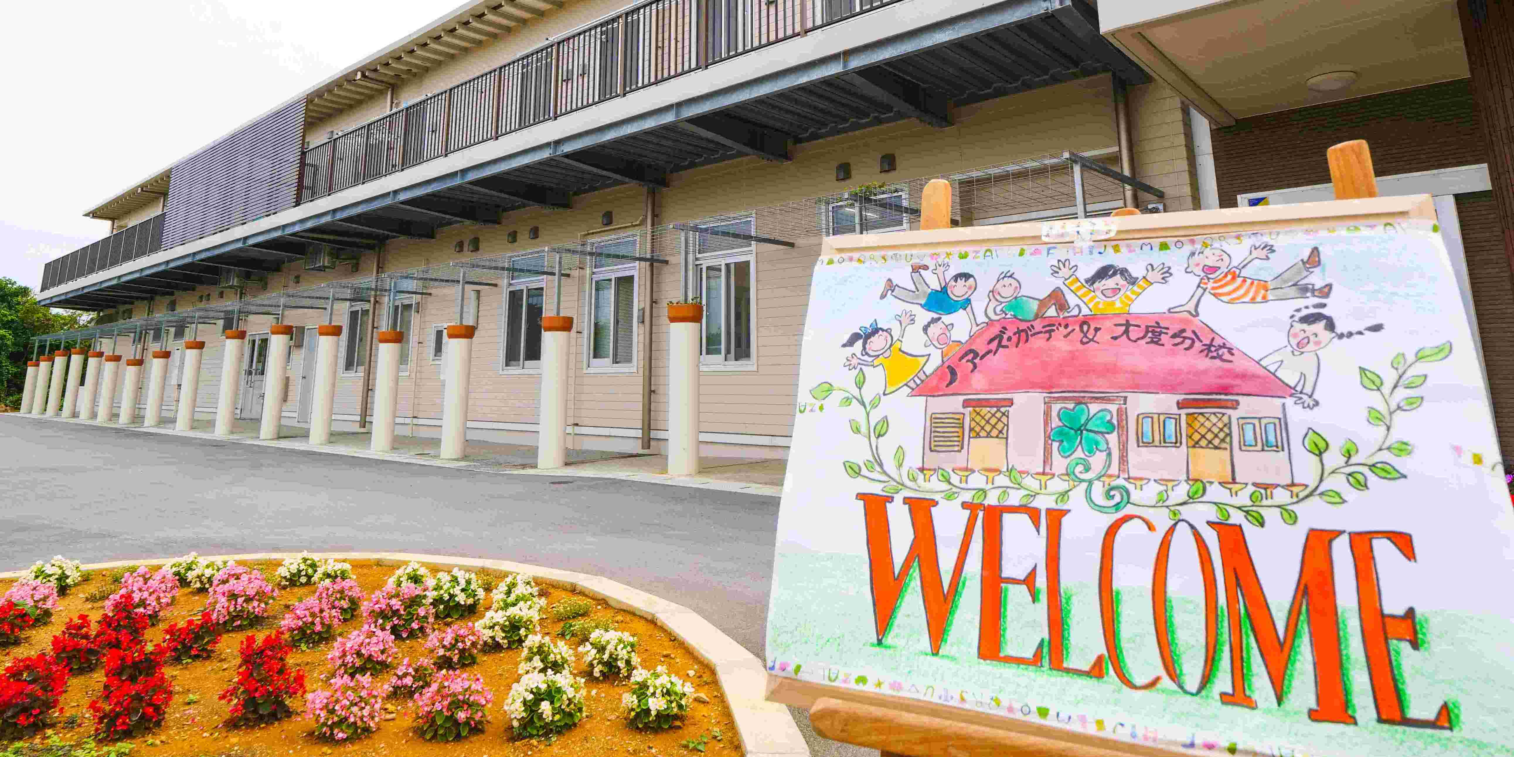 児童心理治療施設　ノアーズ・ガーデン