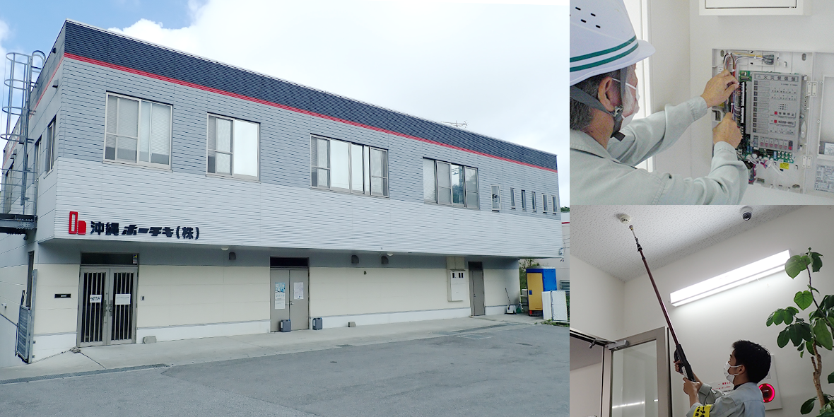 沖縄ホーチキ株式会社