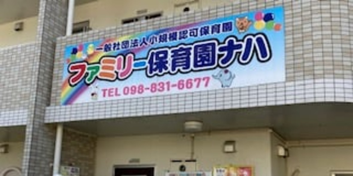 小規模認可保育園 ファミリー保育園ナハ
