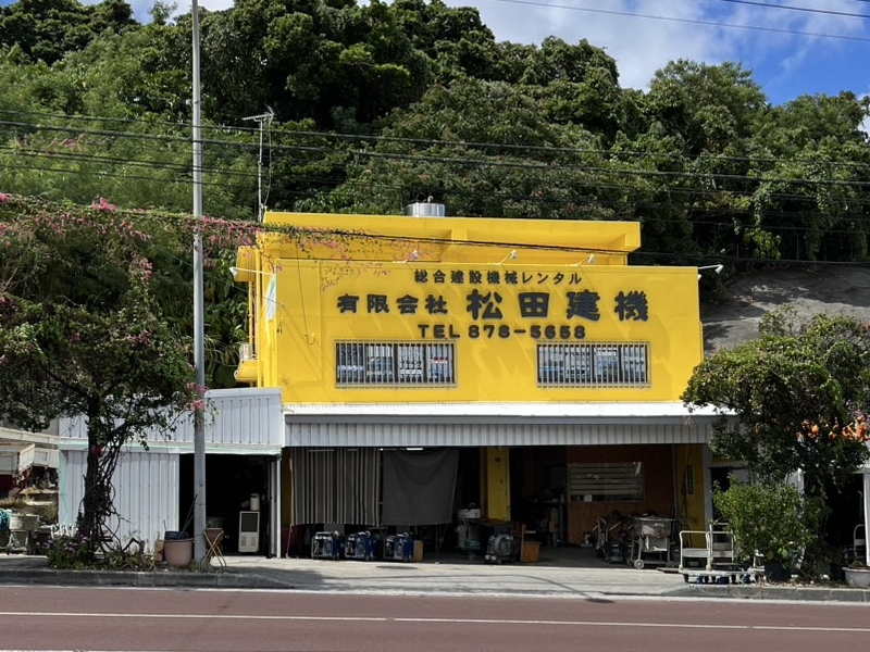 有限会社 松田建機