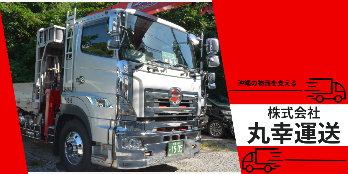 株式会社　丸幸運送