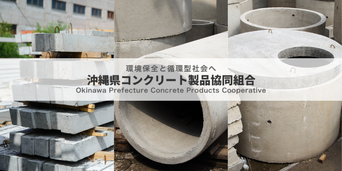 沖縄県コンクリート製品協同組合