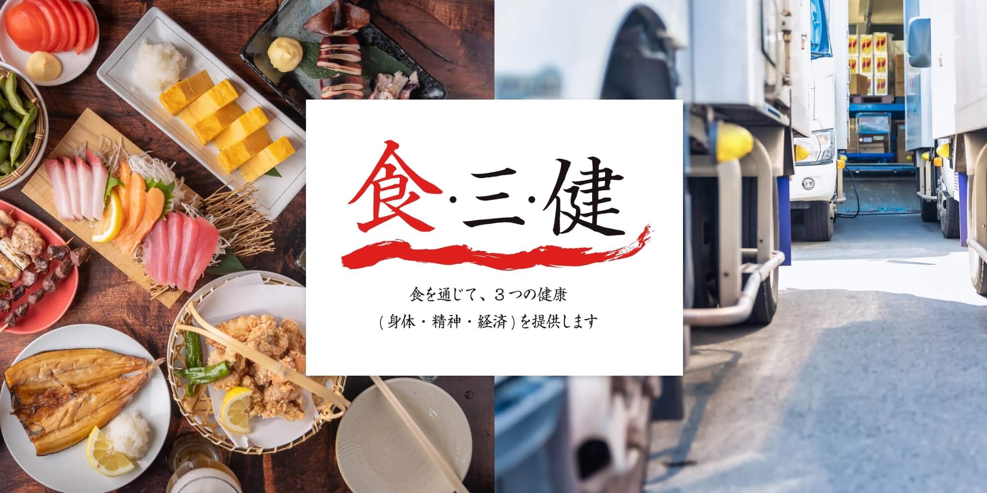 株式会社 食・三・健