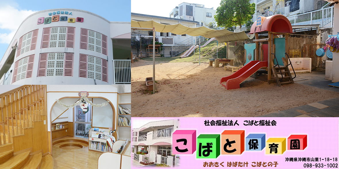 こばと保育園