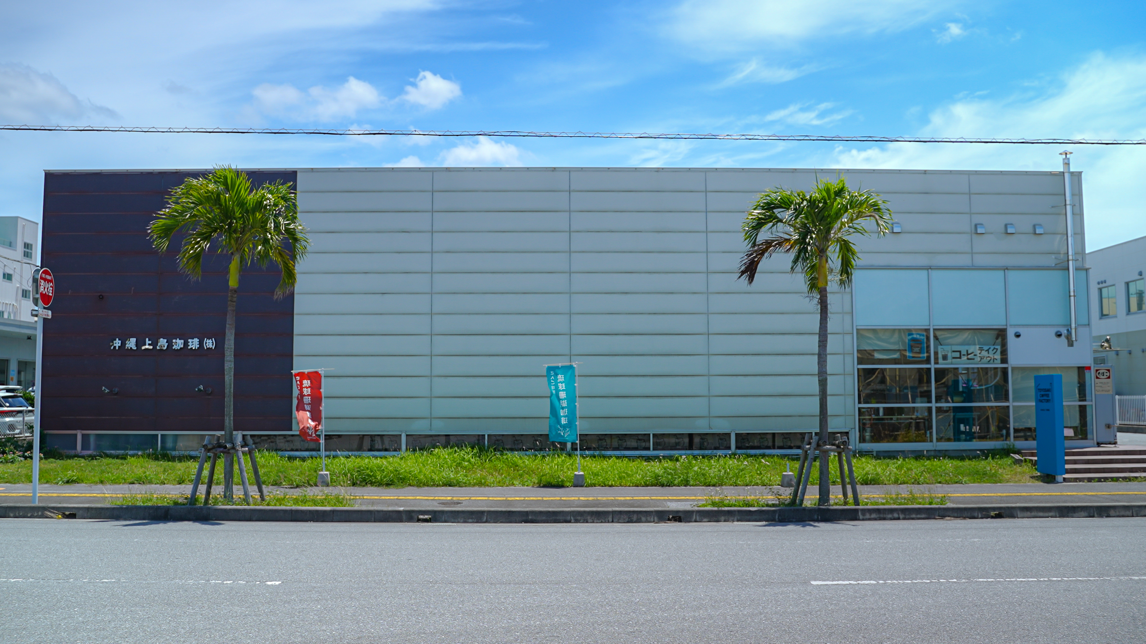 沖縄上島珈琲 株式会社