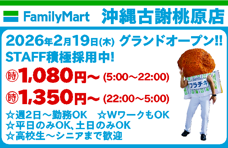 ファミリーマート沖縄古謝桃原店