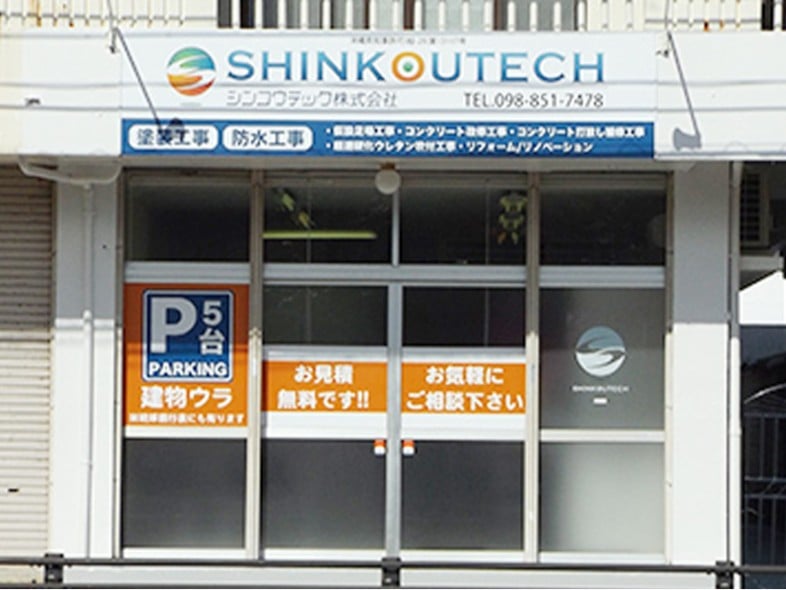 シンコウテック株式会社