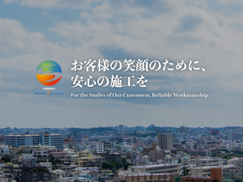 シンコウテック株式会社